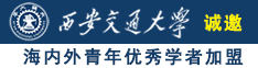 男人和女人操视频国产传媒免费诚邀海内外青年优秀学者加盟西安交通大学